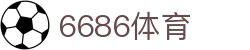 6686 - 世界杯全球盛典尽在6686体育
