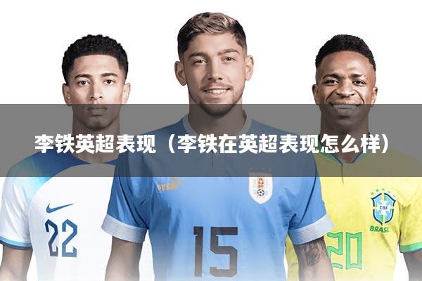 李铁英超表现（李铁在英超表现怎么样）