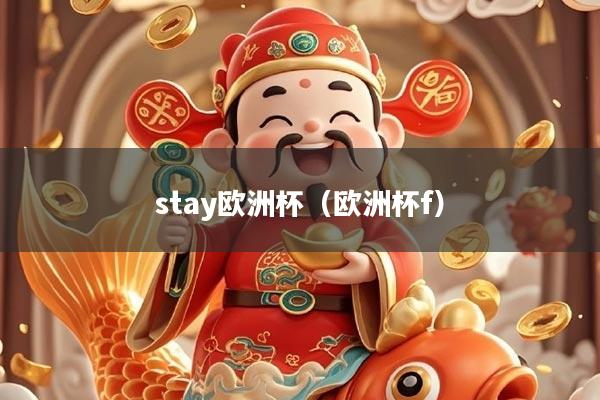 stay欧洲杯（欧洲杯f）