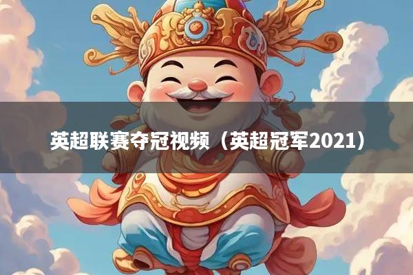 英超联赛夺冠视频（英超冠军2021）