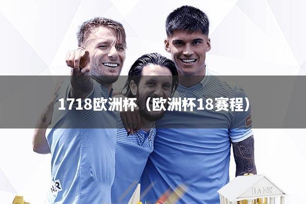1718欧洲杯（欧洲杯18赛程）