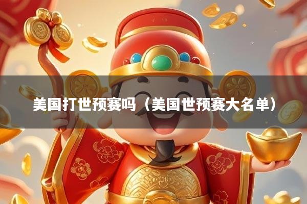 美国打世预赛吗（美国世预赛大名单）