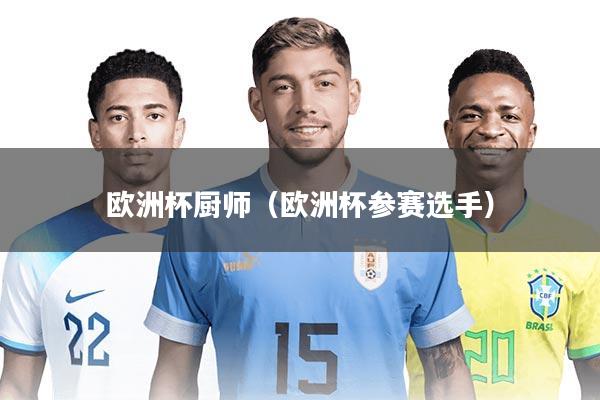 欧洲杯厨师（欧洲杯参赛选手）