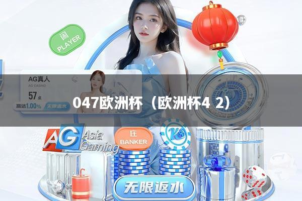 047欧洲杯（欧洲杯4 2）