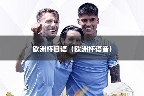 欧洲杯日语（欧洲杯语音）