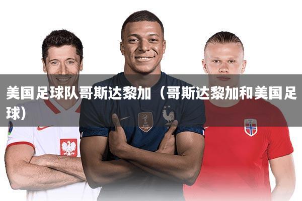 美国足球队哥斯达黎加（哥斯达黎加和美国足球）