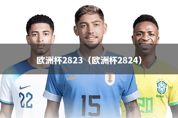 欧洲杯2823（欧洲杯2824）